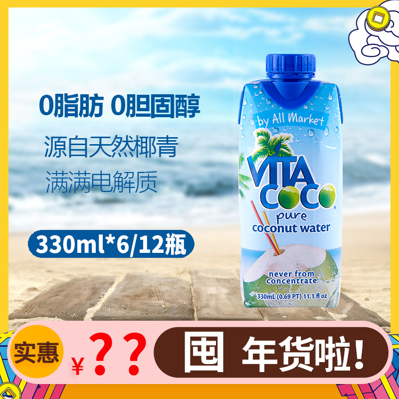 vita coco唯他可可椰子水饮料网红330进口椰青椰汁果nfc椰树整箱