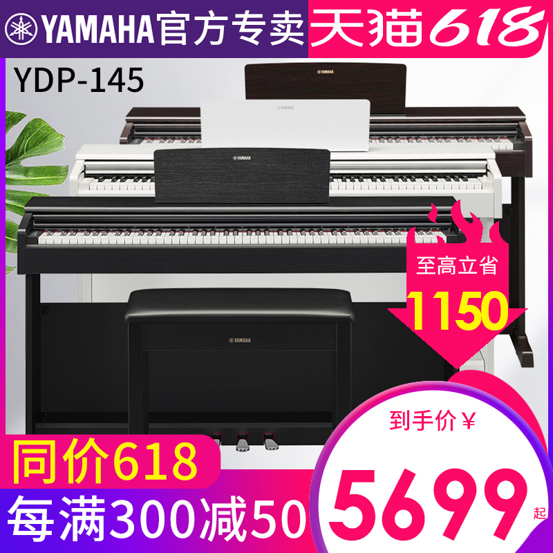 雅马哈电钢琴88键重锤YDP145/144专业智能数码电子钢琴家用初学者