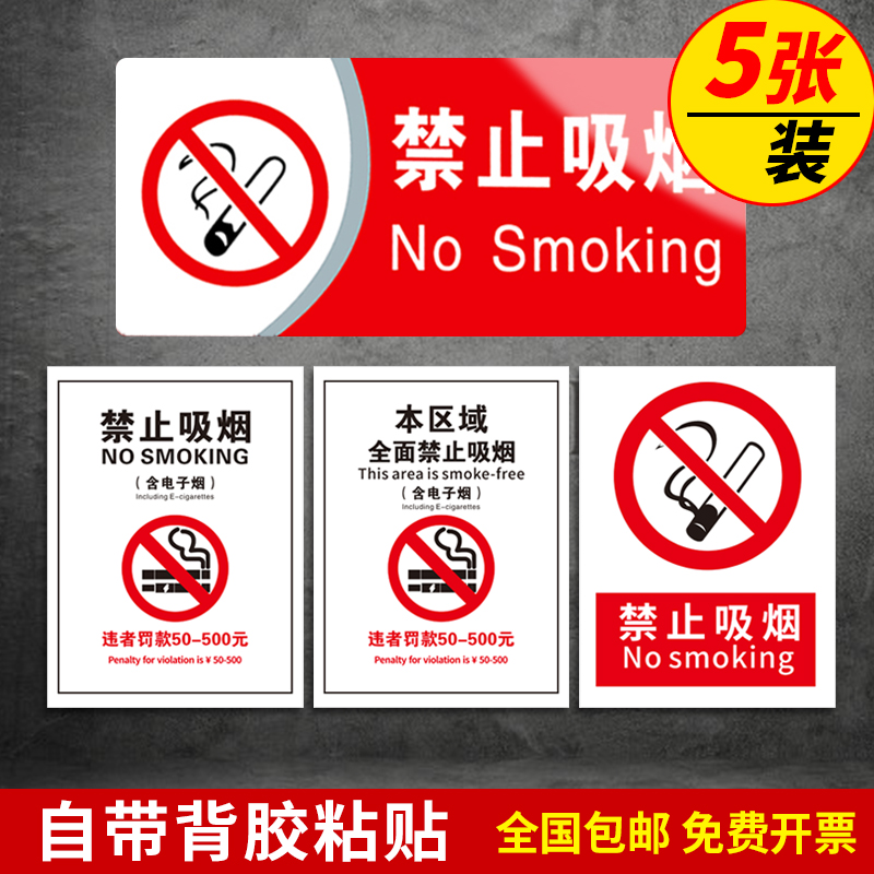 5张禁止吸烟标识牌室内禁止吸烟提示牌贴纸仓库车间厂区办公室PVC提示禁烟标识贴创意请勿吸烟墙贴温馨指示牌