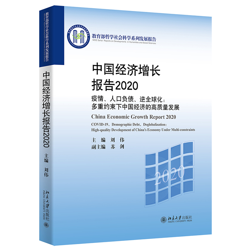 中国经济增长报告2020——疫情、人口负债、逆全球化：多重约束下中国经济的高质量发展