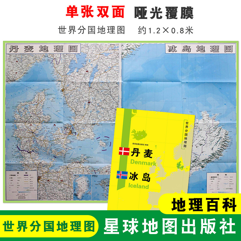 【折叠袋装】丹麦冰岛地图 丹麦冰岛 世界分国地理图 单张双面印刷 折叠便携 约1.2*0.8米 星球地图出版社 地理百科