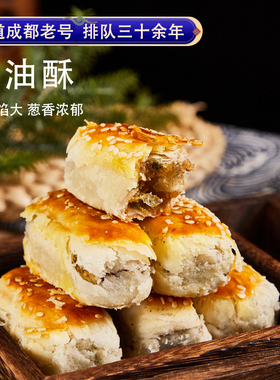 四川特产成都文殊院宫廷糕点葱油酥传统古代宫廷糕点铺成都小吃