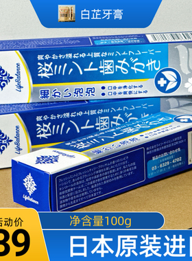 日本进口白芷牙膏去黄去渍日式樱花薄荷香LIFEBALANCE恒生牌