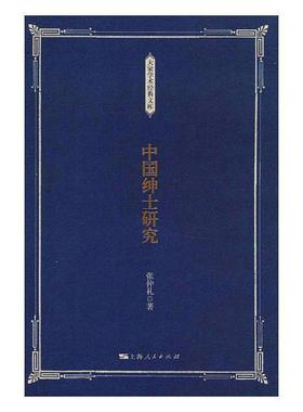 中国绅士研究书张仲礼士绅研究中国世纪对历史感兴趣的读者政治书籍