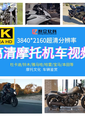 4K高清摩托车视频街车公路赛巡航机车文化vlog抖音快手自媒体素材