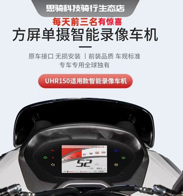 新款思骑UHR150摩托车行车记录仪智能仪表录像车机高清无损替换