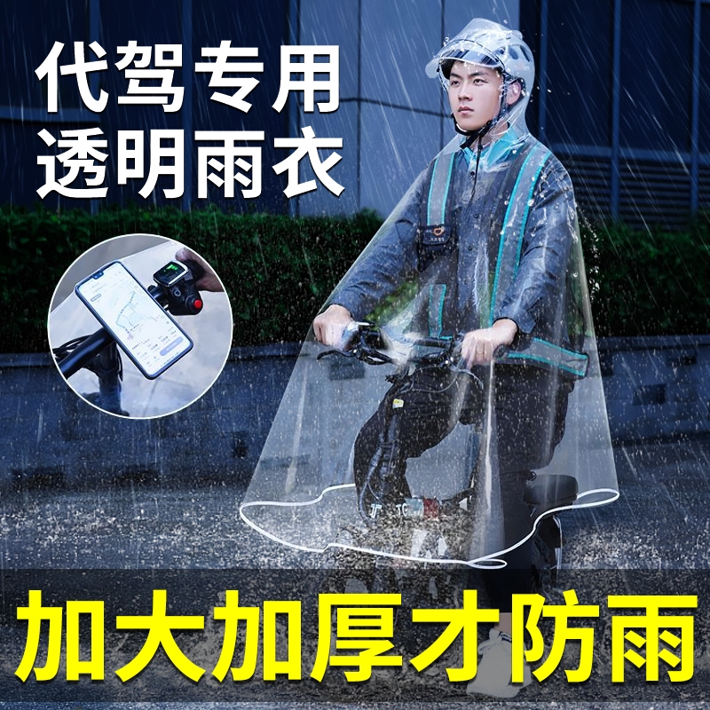 滴滴代驾雨衣司机专用骑行装备折叠电动自行车透明单人男全身雨披