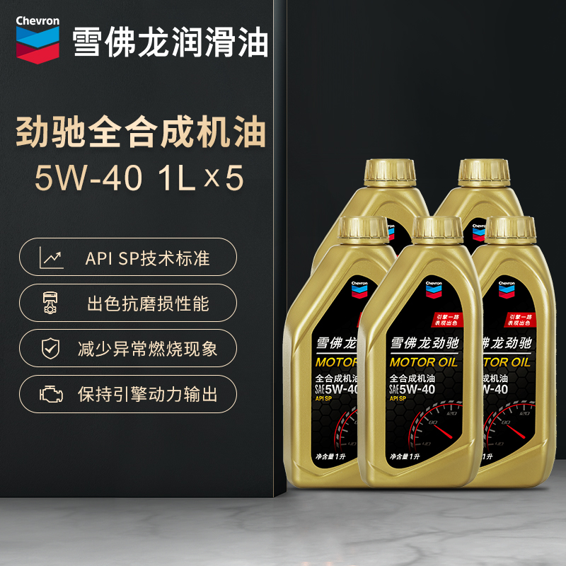 雪佛龙劲驰全合成机油5W-40金富力汽车机油正品发动机润滑油5升装