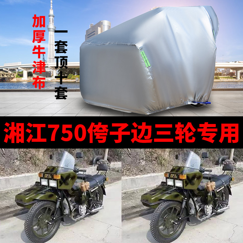 湘江750专用摩托车偏边三轮车衣车罩防晒防雨防尘加厚牛津布车套