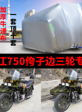 湘江750专用摩托车偏边三轮车衣车罩防晒防雨防尘加厚牛津布车套