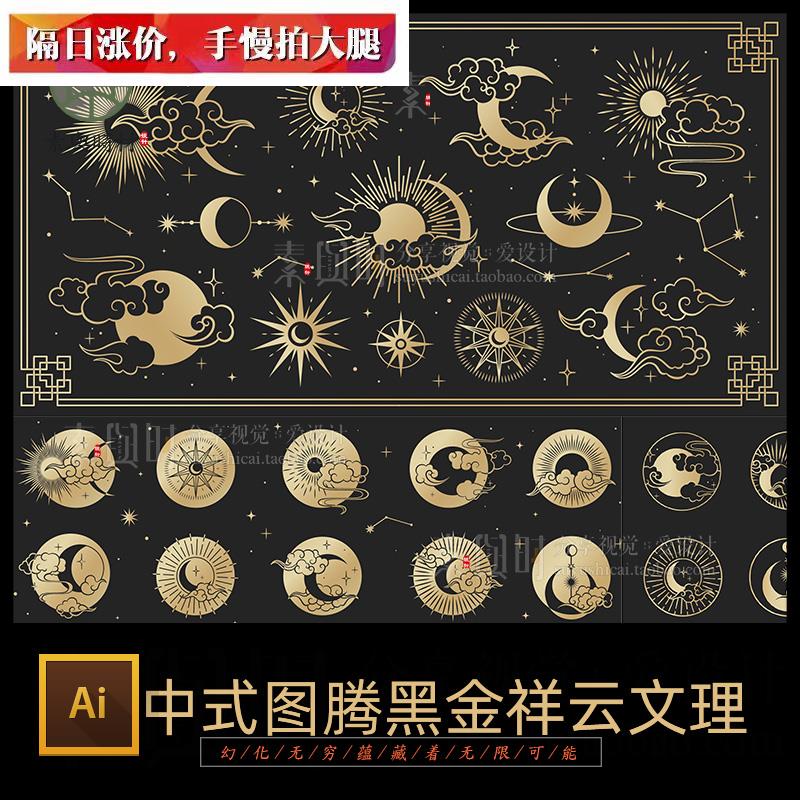 中国风传统祥云黑金中式图腾月亮星星海浪纹理纹样边框ai矢量素材