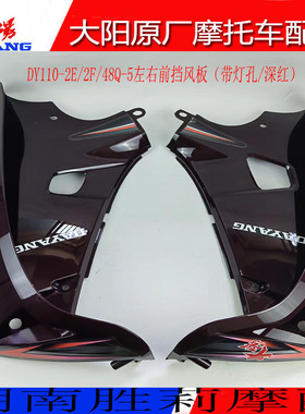 大阳摩托车配件DY110-2E/110-2F/48Q-5/90-4左右挡风板挡风罩护板