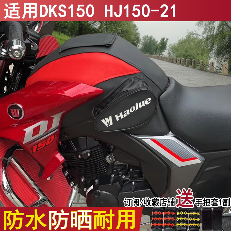 2023新款摩托车油箱套适用豪爵DKS150油箱包铃木HJ150-21骑士包