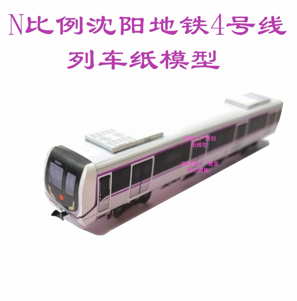 匹格工厂n比例沈阳地铁4号线列车模型3D纸模DIY手工火车地铁模型