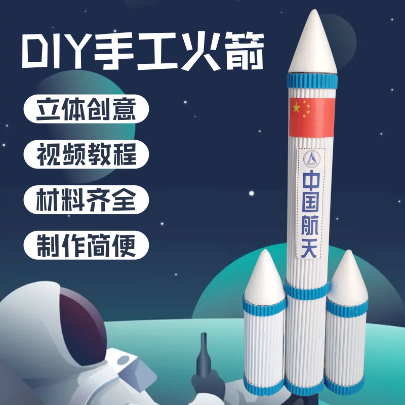 创意废物利用儿童手工玩具中国航天幼儿园DIY制作材料包 纸筒火箭
