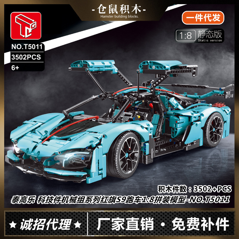 泰高乐T5011 科技件机械组系列红旗S9跑车模型拼装积木玩具