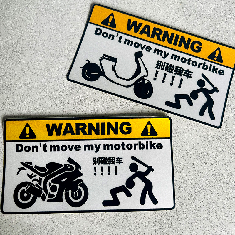 摩托车车贴个性头盔装饰机车贴画电动车反光防水别碰我的车贴纸