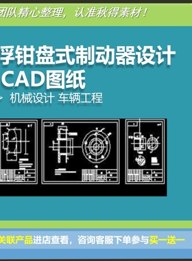 浮钳盘式制动器设计 CAD图纸机械设计 车辆工程