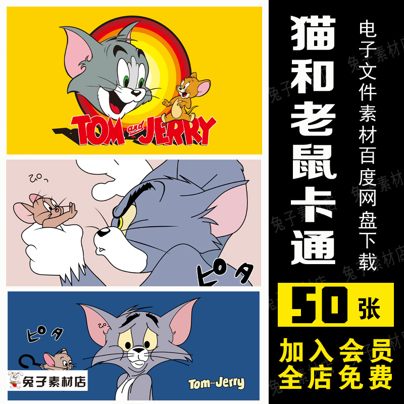 C4卡通动漫猫和老鼠动画高清素材免勾PNG服装印刷美术临摹素材JPG