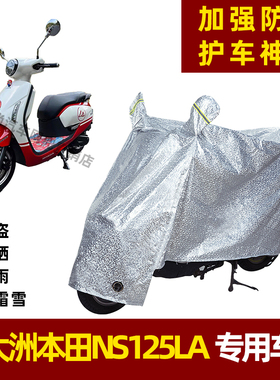 电动摩托车防晒防雨罩新大洲本田NS125LA电瓶车雨衣遮阳车罩车衣