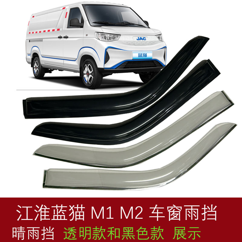 适用江淮蓝猫电车晴雨挡蓝猫M1 M2新能源微面车窗雨眉 遮档防雨板