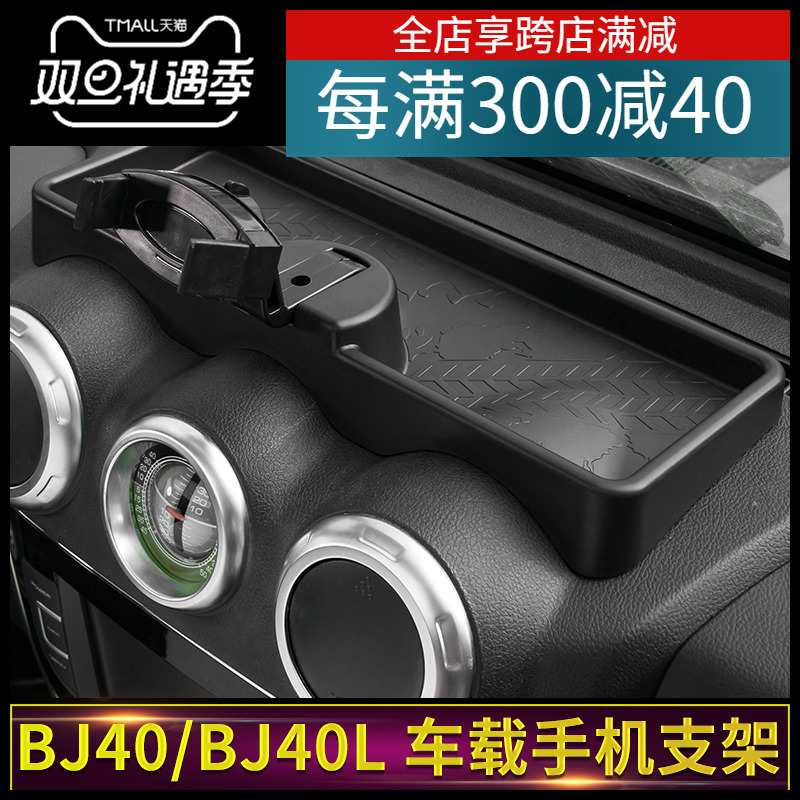 适用北京汽车BJ40L车载手机支架仪表台储物格手机座收纳盒改装件