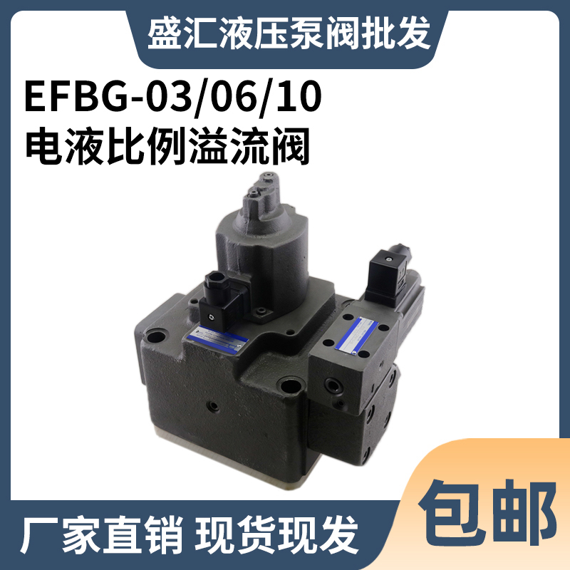 电液溢流阀EFBG-03/06/10-125/250/500-C/H/E-20T流量比例减压阀