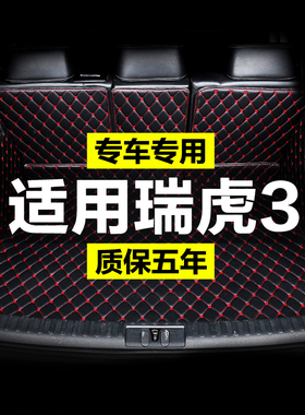 奇瑞瑞虎3 X全包围专用汽车后备箱垫尾箱垫后背老新款定制防水改