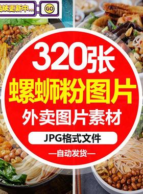 广西柳州螺蛳粉图片美团外卖桂林米粉过桥米线菜品图高清海报素材