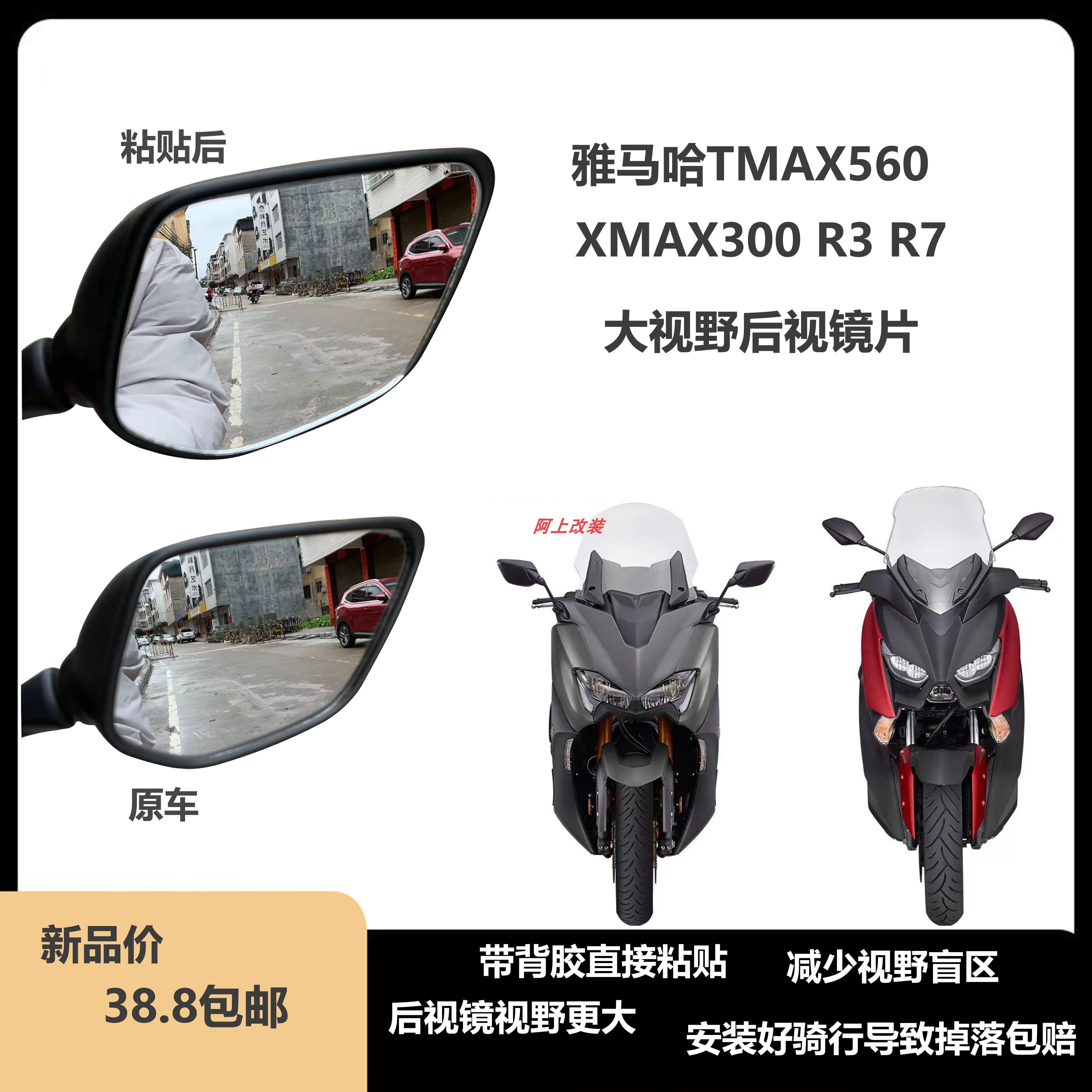 雅马哈XMAX300TMAX560530 R3 R7改装后视镜片 3D凸面镜 安装简便