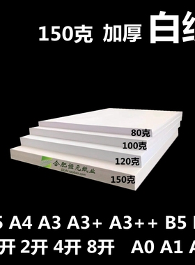 白纸150g加厚A4A3+A5b5B4A0A1A2K4开8开16开大张厚标书说明书白纸