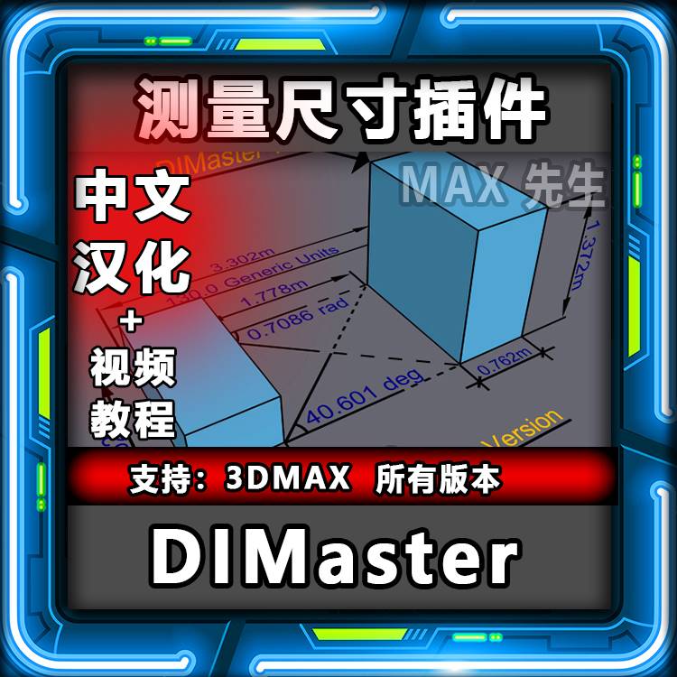 DIMaster 2.0 中文汉化版 测量尺寸插件 3dmax 标注标尺 距离角度