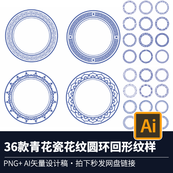 36款古典青花瓷花纹圆环圆形回形图案纹样AI矢量图PNG免抠图素材