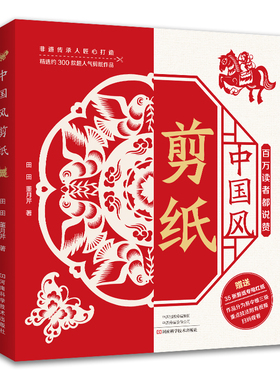 中国风剪纸 300款人气剪纸作品 附35张剪纸用红纸含视频教程