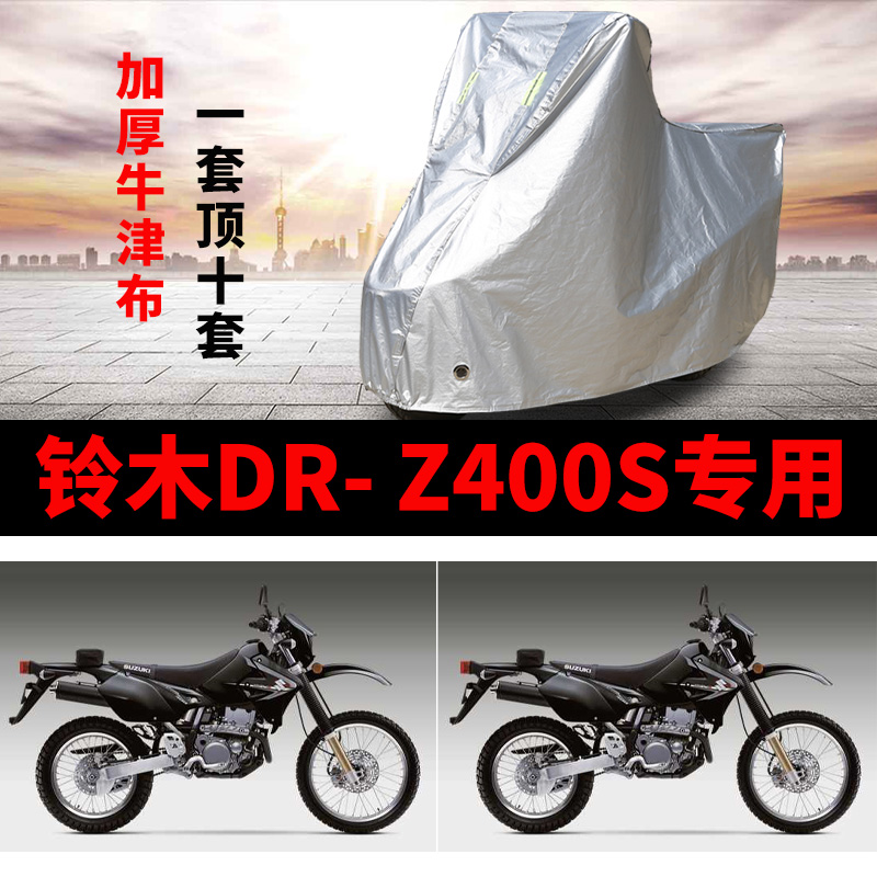 铃木DR-Z400S摩托车专用车衣防雨水防晒加厚遮阳防尘牛津布车罩套