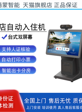 苏萌蒙品牌服务酒店自动入住机台式双面屏幕14寸触摸屏自动办理入