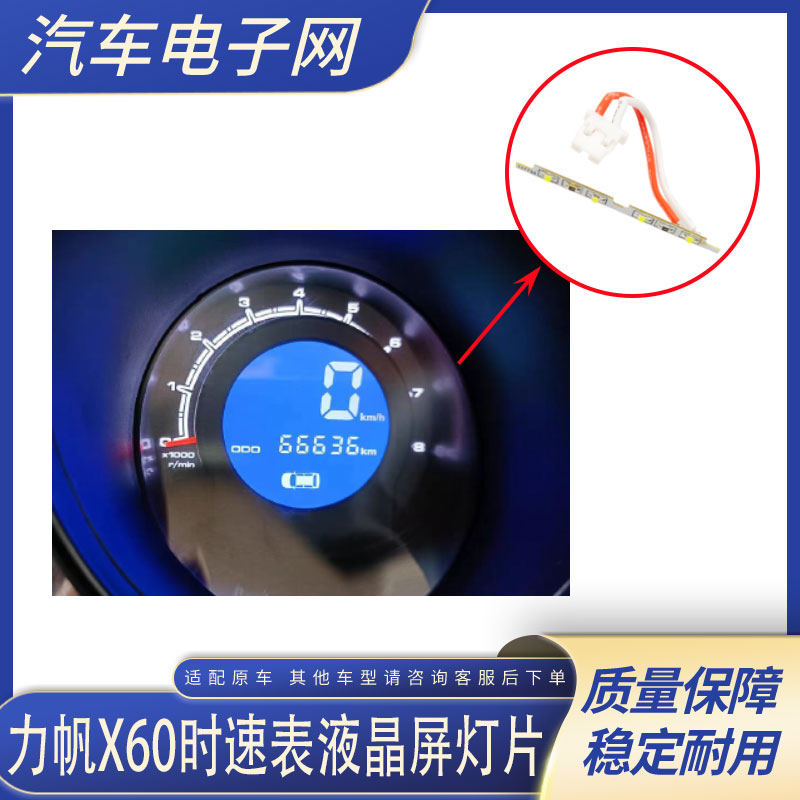 适用于力帆X60时速表液晶屏灯片 仪表转速表配件 X60时数增亮灯片