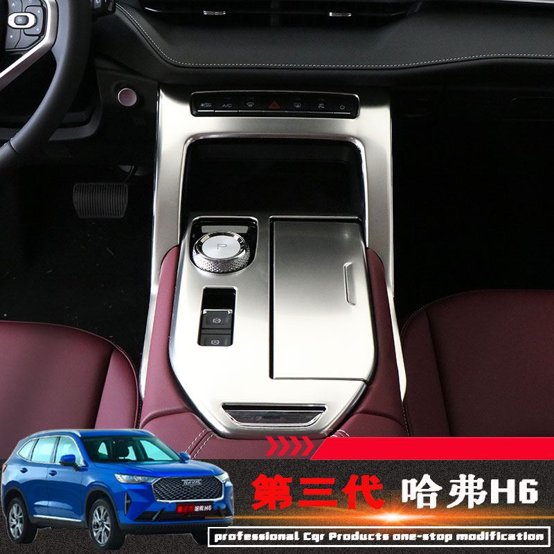 全新第三代哈弗H6排挡面板中控手扶不锈钢保护贴内饰升级改装专用