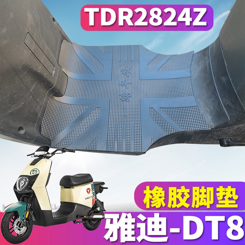 适用于雅迪二代DT8标准豪华新国标电动车橡胶皮脚垫 TDR2824Z