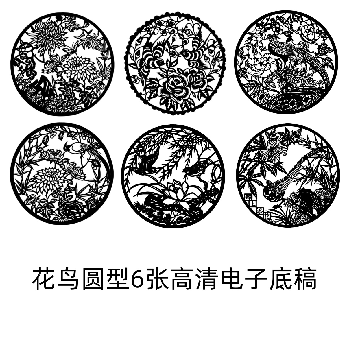 花鸟剪纸窗花图样刻纸图案电子版底稿素材高清圆中国风传统文化