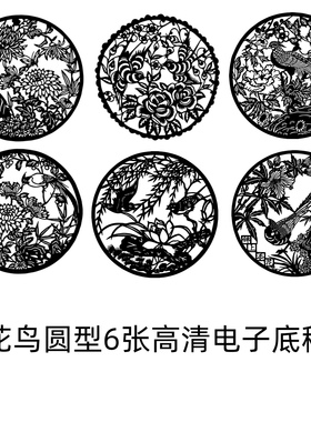 花鸟剪纸窗花图样刻纸图案电子版底稿素材高清圆中国风传统文化