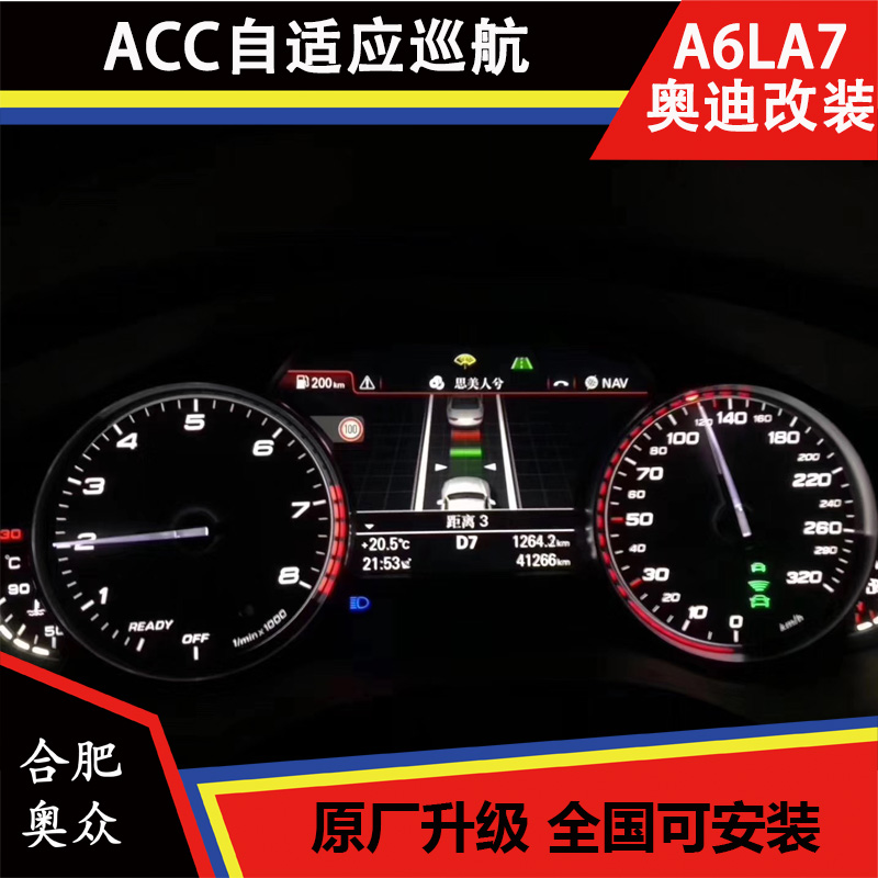 奥迪A6L/A7/A8L加装升级ACC自适应主动巡航+车道保持，自动 原厂