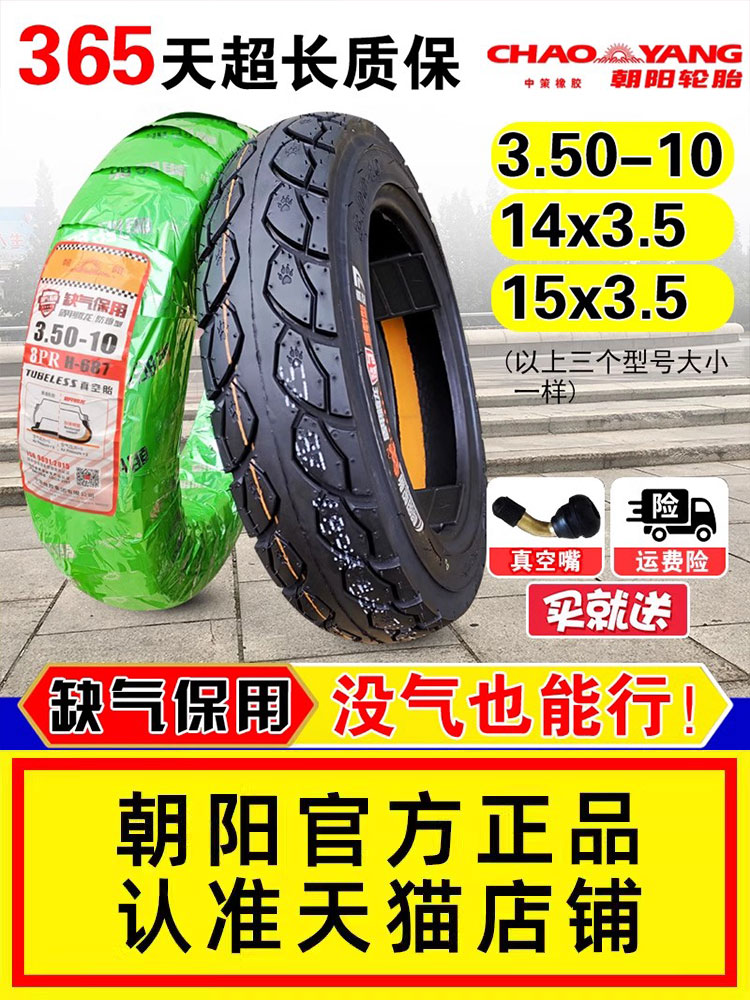 朝阳轮胎3.50-10电动踏板摩托车外胎350一寸14X3.5真空胎半热熔15