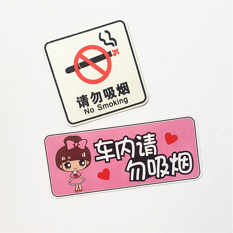 请勿吸烟贴纸禁烟 办公室车内中控台卡通提醒警告标语NO SMOKING