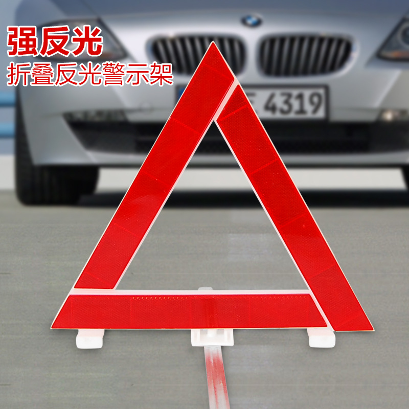汽车用三角架反光警示牌 车载三脚架三角牌停车折叠危险故障标志
