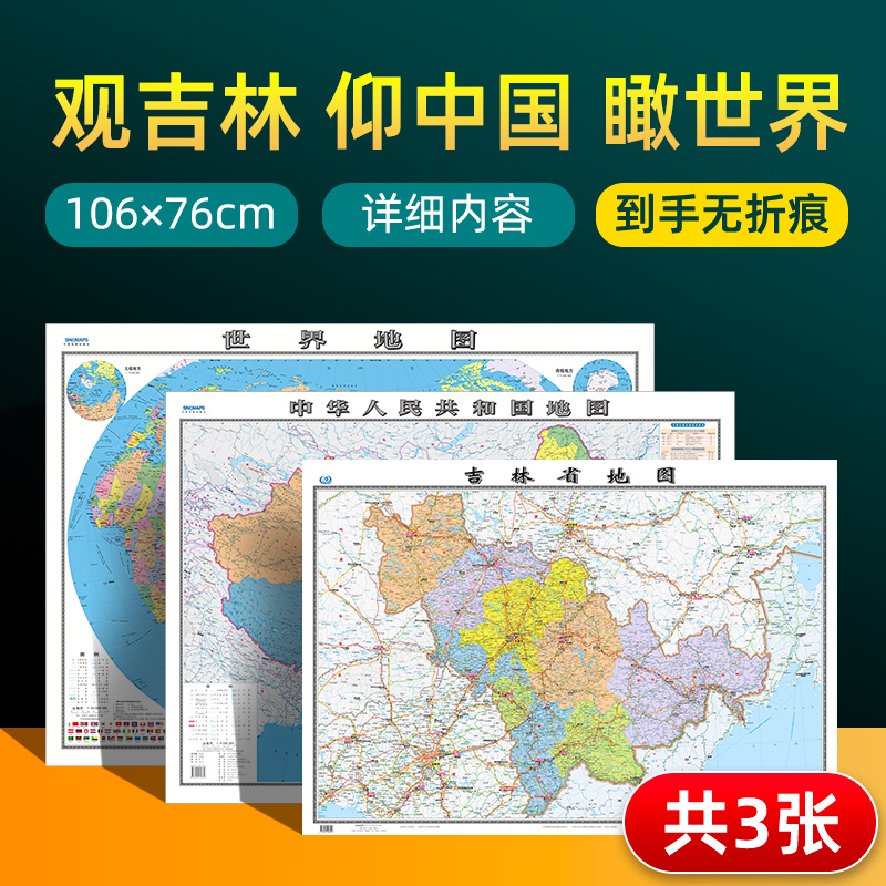 【 共3张】吉林省地图2022版和中国地图和世界地图2024版贴图 详细内容 交通旅游参考 高清覆膜防水约106×76厘米 吉林地图