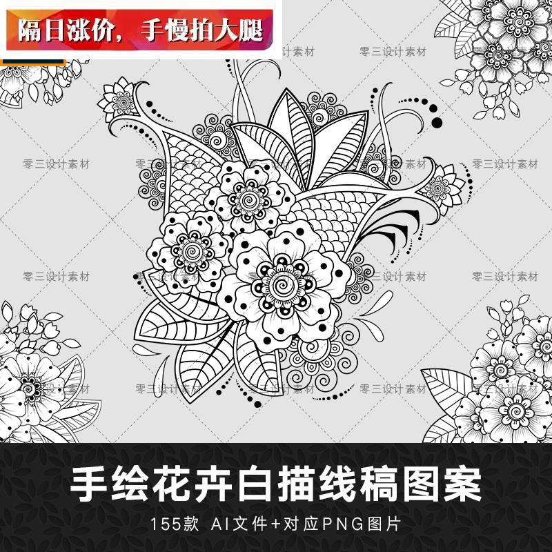 矢量AI黑白手绘花卉花纹线稿白描纹身雕刻图案装饰插画设计素材