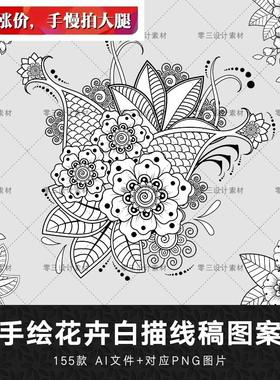 矢量AI黑白手绘花卉花纹线稿白描纹身雕刻图案装饰插画设计素材