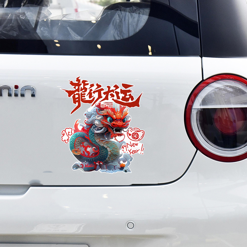 2024龙年春节创意摩托电动汽车贴纸划痕遮挡龙行大运车窗车身贴画