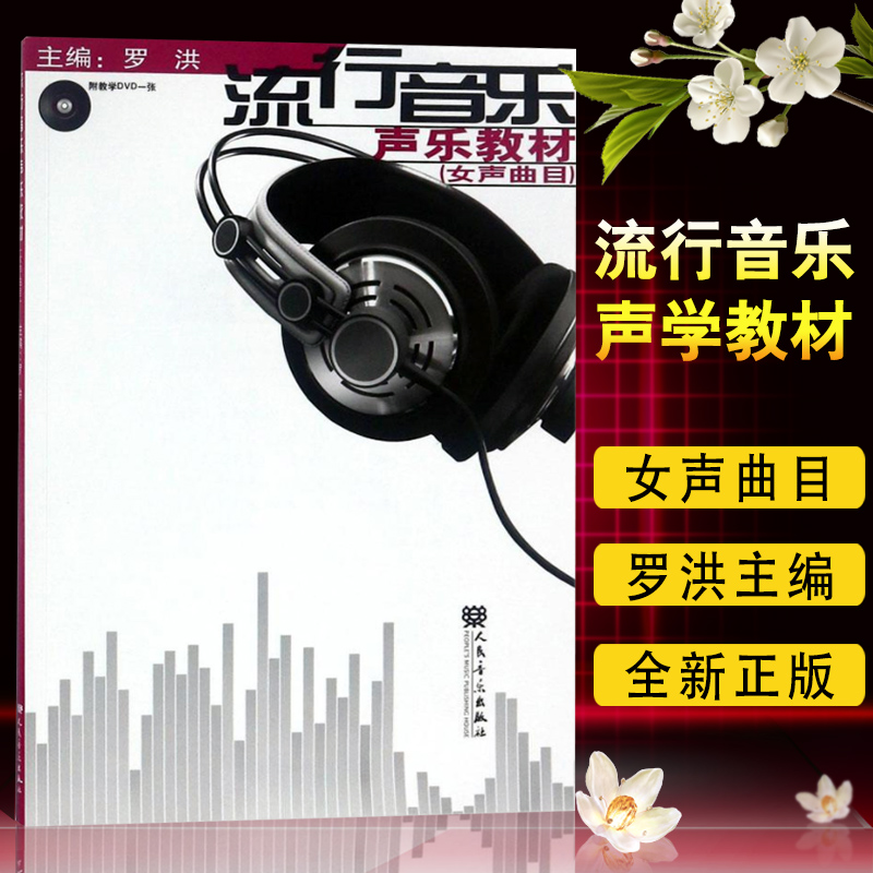 正版 流行音乐声乐教材---女生曲目（附教学DVD一张）（简谱版）声乐教程书籍